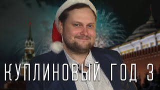 Dr.mixxer Feat. Куплинов - Куплиновый Год 3