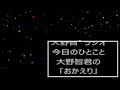 大野智君の「おかえり」 .