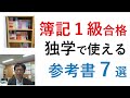 【日商簿記１級合格】　独学に使える参考書７選