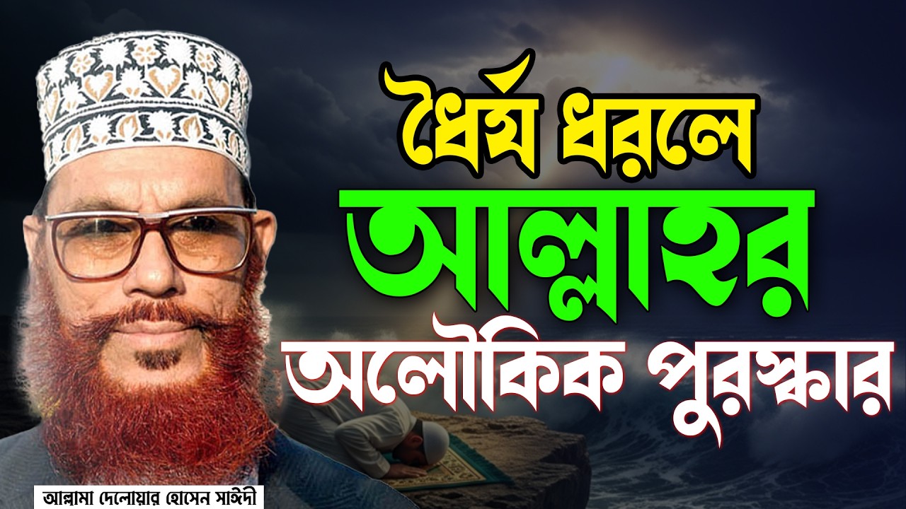 ধৈর্য ধরলে আল্লাহর অলৌকিক পুরস্কার। রমজানে মধুর ওয়াজ। আল্লামা দেলোয়ার হোসেন সাইদী allama saidi