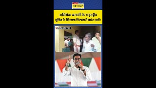 Abhishek Banerjee News: अभिषेक के राइटहैंड Sumit Roy के खिलाफ गिरफ्तारी वारंट जारी! #shorts #viral