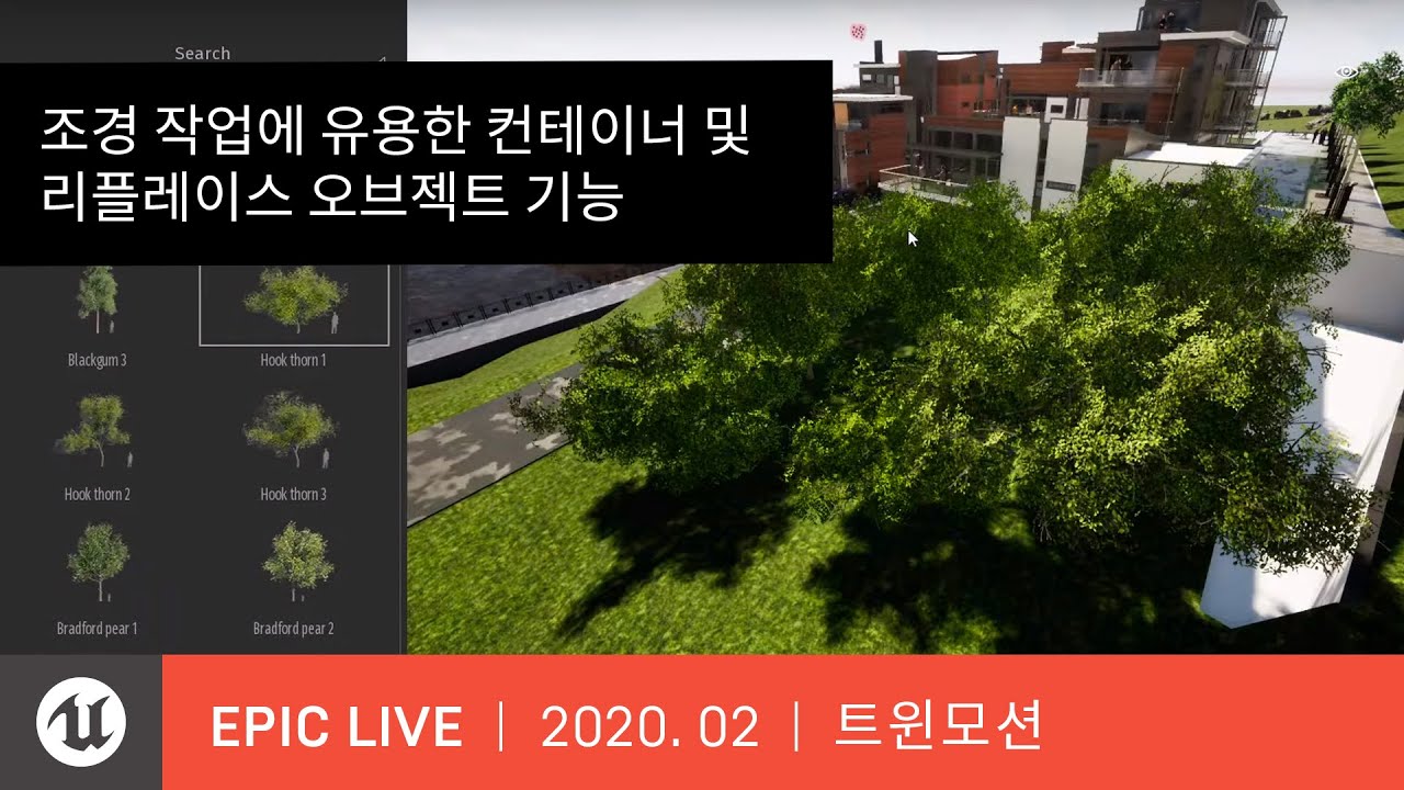 에픽 라이브 2020년 2월 | 트윈모션 | 조경 작업에 유용한 컨테이너 및 리플레이스 오브젝트 기능
