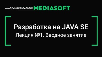 Разработка на JAVA SE. Лекция №1.