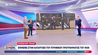 Ντόναλντ Τραμπ: Επιμένει στην κατάργηση του πυρηνικού προγράμματος του Ιράν | Σήμερα | 28/04/2026