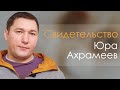 Юрий Ахрамеев Свидетельство Пермь.