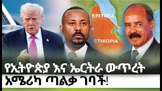 Download Lagu አሜሪካ ጣልቃ ገባች! የኢትዮጵያ እና ኤርትራ ውጥረት! kings of Abbay kings of Abbay MP3