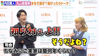 【まるで漫才】内田篤人、ボケ連発の丸山桂里奈に強烈ツッコミで会場爆笑！息ぴったりのやりとりに「漫才みたいじゃない？」