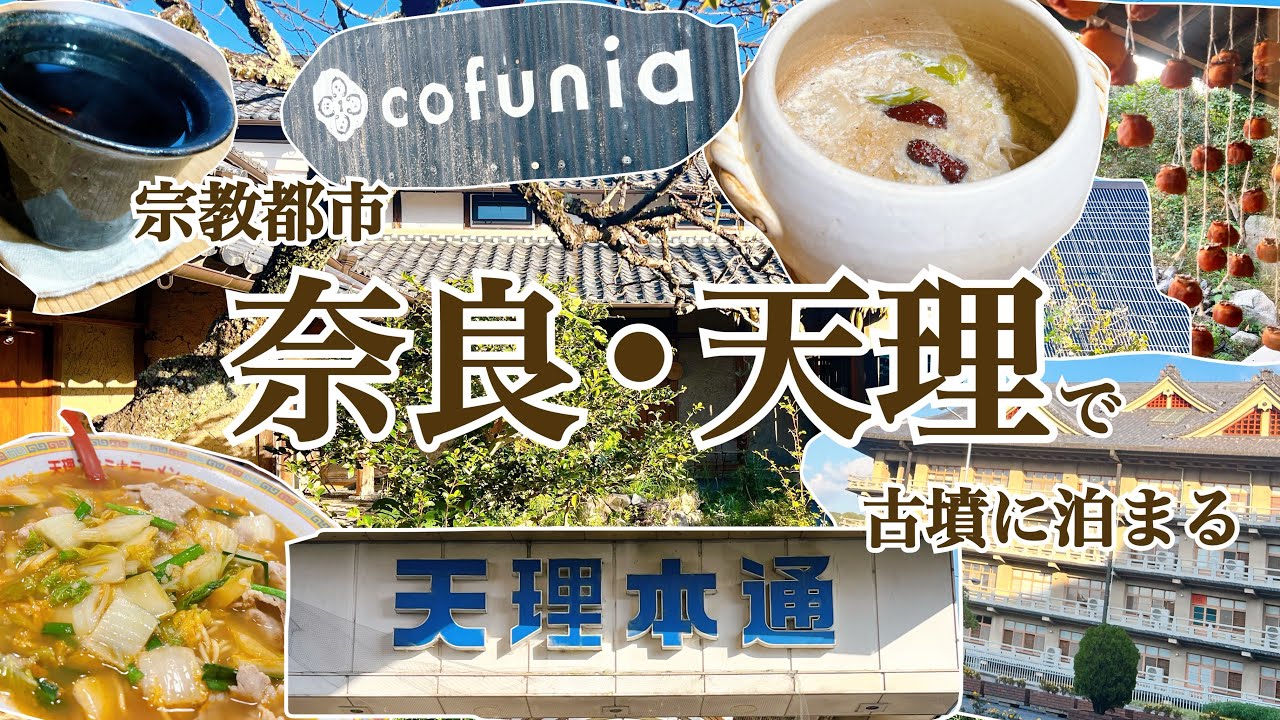 【奈良県】わたしは奈良派vol.3|天理市|宗教都市と古墳の街|古墳に泊まって薬膳鍋を堪能する|大和神社と戦争遺跡