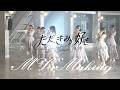 【Making Movie】AsIs『ただ、きみが好き』