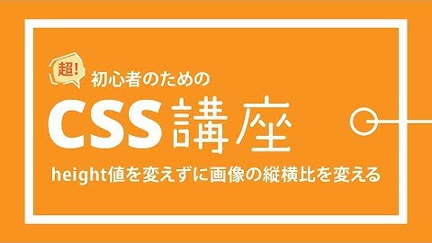 超！初心者のためのCSS講座【 height値を変えずに画像の縦横比を変える方法 】