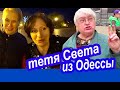 СВОИ ЛЮДИ в Одессе. Шо Почем в Одессе. Как Живут в Одессе Простые Люди, Которых Знала ВСЯ ОДЕССА