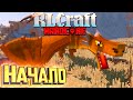 Это Хардкор RLCRAFT Выживание НО!! Без Монтажа