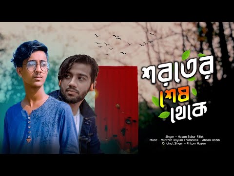 Shoroter Sesh Thekey | Cover | Hasan Sobur Rifat | শরতের শেষ থেকে | @PritomHasan