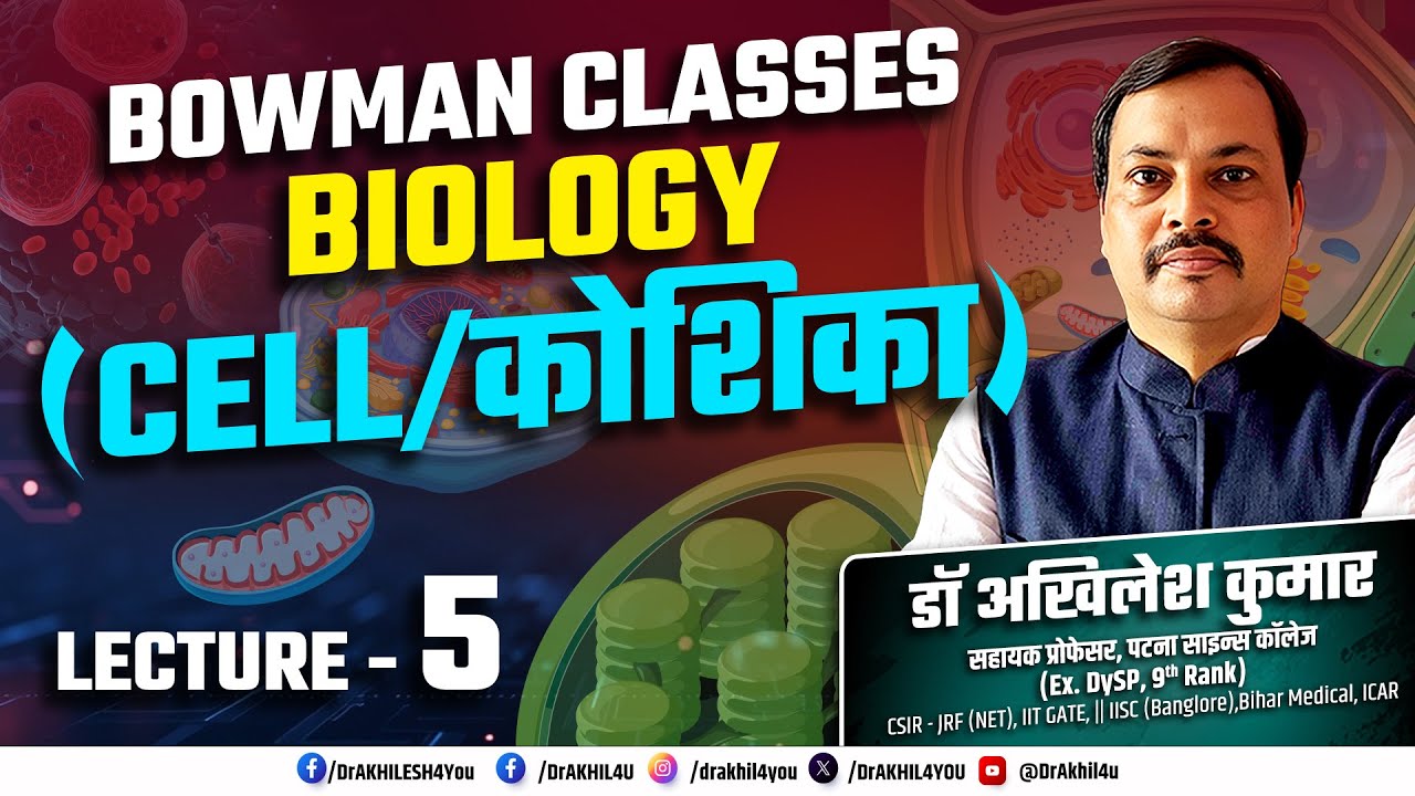 Cell ( कोशिका ) || Science & Tech || Biology || Lecture -5 || 2025 ||