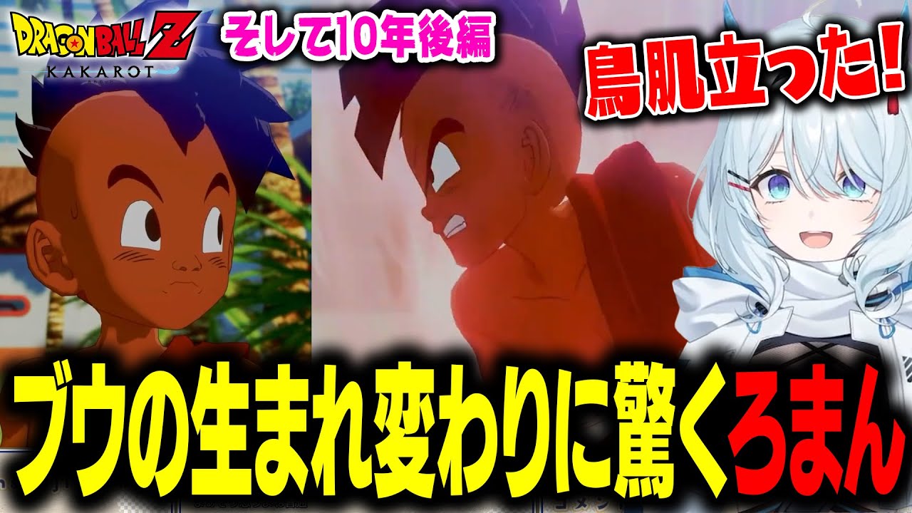 魔人ブウの生まれ変わりの名前を知り驚く天硝路ろまん【ドラゴンボール Z KAKAROT】