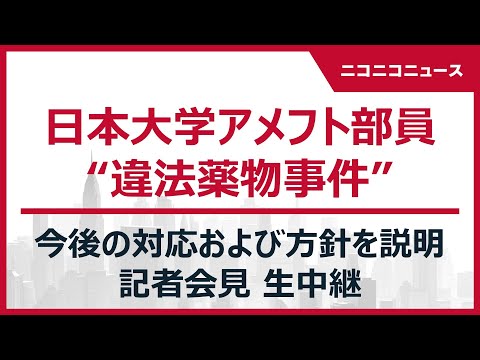 【LIVE】日大アメフト部薬物事件 今後の方針を林真理子理事長が説明 記者会見