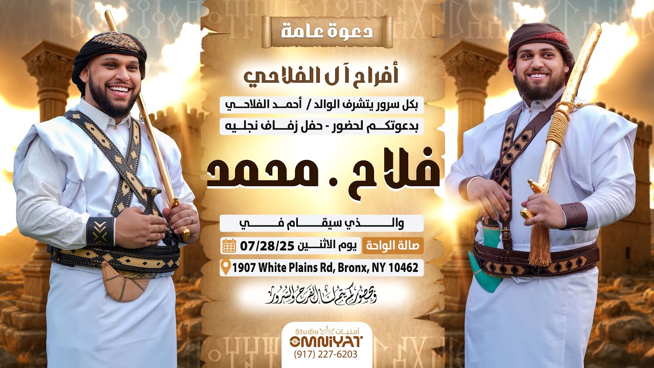 دعوه زفاف / محمد وفلاح احمد الفلاحي 