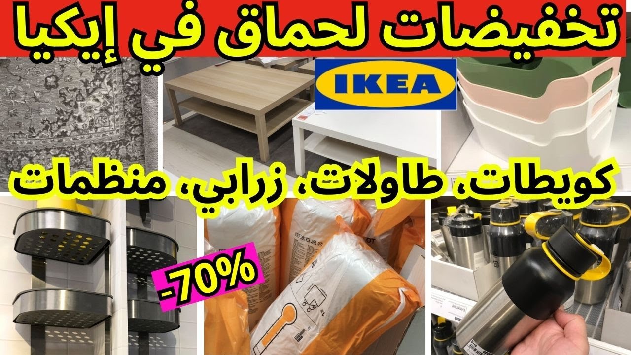 تخفيضات وعروض ايكيا🔥تخفيضات خطيرة كتوصل ل 70٪ ،هميزات كبيرة وجولة في ايكيا ikea maroc