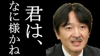 眞子さまを手玉に取った小室圭に秋篠宮様が取った「ある行動」がヤバい!