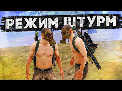 КАК ИГРАТЬ В РЕЖИМ ШТУРМ?ЧТО ТАКОЕ РЕЖИМ ШТУРМ В МЕТРО РОЯЛЬ?САМЫЙ БЫСТРЫЙ И ЛЕГКИЙ СПОСОБ ПОДНЯТЬСЯ