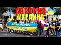 АВСТРИЯ. ВЕНА 28.08.2022. Австрийцы и Украинцы....