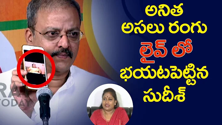 BJP Sudhish Rambhotla Reveals MLA Anitha Secrets i...