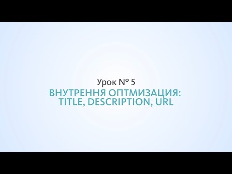 Внутренняя оптимизация: title, description, URL - Урок №5, Школа SEO