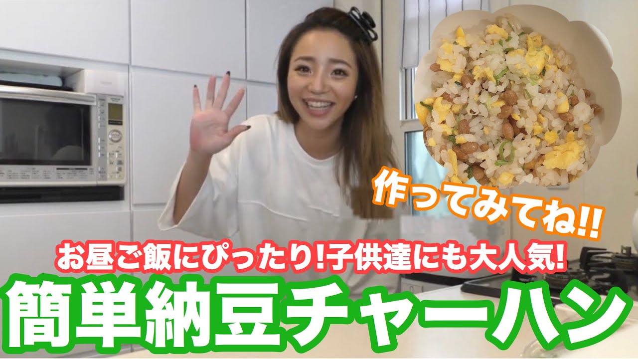 簡単レシピ 子供達に大人気 納豆チャーハン Youtube