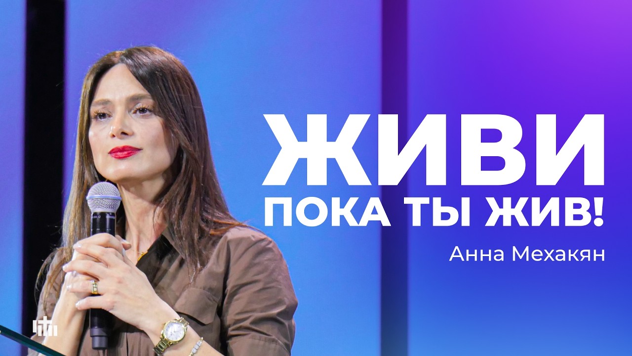 Живи пока ты жив! - Анна Мехакян | 08.03.2026
