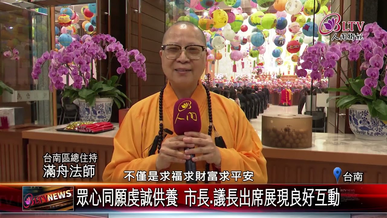 20260302虔誠供養諸天 南台別院供佛齋天法會安定人心｜‪ @佛光山人間衛視