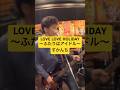 LOVE LOVE HOLIDAY ~ふたりはアイドル~/すかんち(コピーバンド)#すかんち#練習#バンド