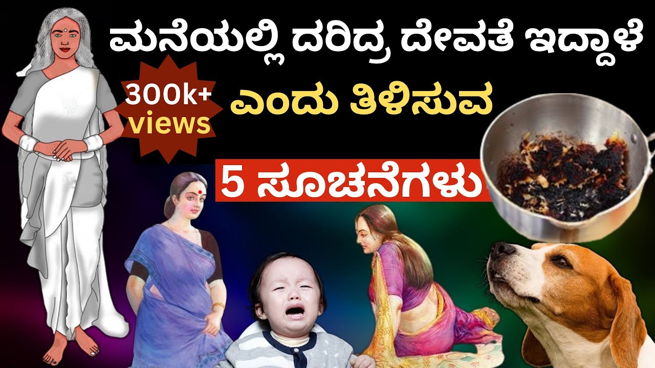 ನಿಮ್ಮ ಮನೆಯಲ್ಲಿ ದರಿದ್ರ ದೇವತೆ ಇದ್ದಾಳೆಂದು ತಿಳಿಸುವ ಸೂಚನೆಗಳು ||  By kurukshetra kannada channle #kannada