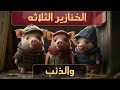 قصه الخنازير الثلاثه والذئب    