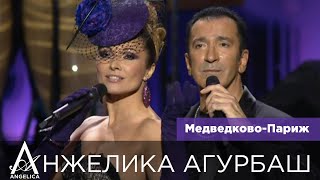 Анжелика Агурбаш И Александр Буйнов – Медведково-Париж (Юбилейный Концерт Александра Буйнова)