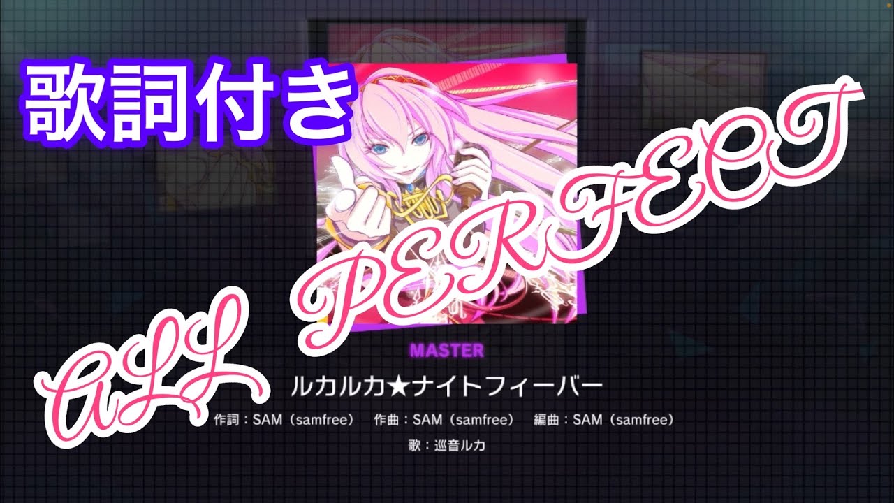 ルカルカ ナイト フィーバー 歌詞