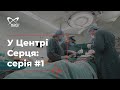 Документальний серіал "У Центрі Серця|Кардіохірурги" #1 🔷 Інститут серця