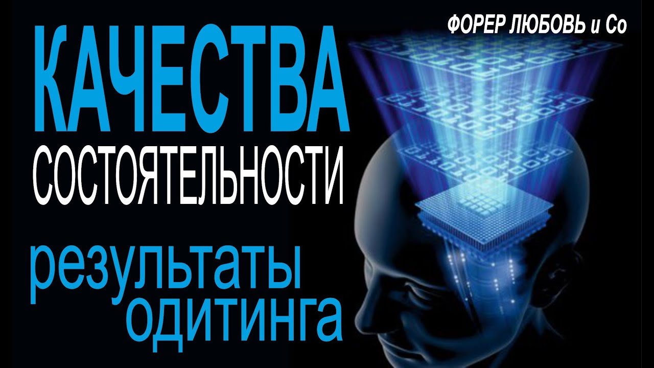 Качества состоятельности - результаты одитинга, процессинга | Форер Любовь