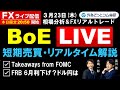 FX ライブ配信、FRB６月利下げ？ドル円の見通しは！BoE 短期売買・リアルタイム解説 (2023年3月23日)