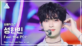 [#최애직캠] ZEROBASEONE SUNG HANBIN (제로베이스원 성한빈) - Feel the POP | 쇼! 음악중심 | MBC240518방송