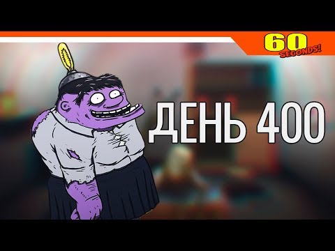 ✅ ПРОЖИЛ 400 ДНЕЙ - РЕКОРД ЧЕЛЛЕНДЖ ► 60 Seconds