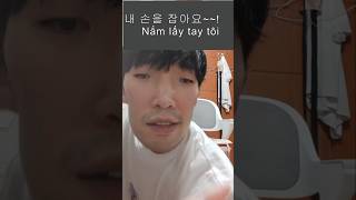 [베트남어 배우기] 내 손을 잡아요 - nắm lấy tay tôi