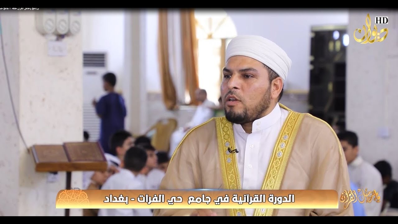 الدورة القرانية في جامع حي الفرات _ بغداد #ياحامل_القران مع سعد السعد