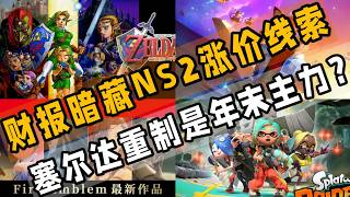 任天堂財報暗藏NS2漲價線索 | 塞爾達時之笛將成年末主力？