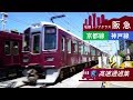 【実は結構速い！】阪急京都線・神戸線　高速通過集！