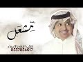 وفة عريس  مشعل  الفنان راشد الماجد   جديد      بدون حقوق  لطلب بالاسماء             نجومي