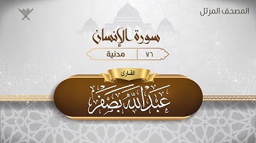 سورة الإنسان {{76}} القارئ عبد الله بصفر