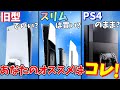 【PS5】新型PS5スリムは買うべき？旧型、PS4と比較してアナタにおすすめの選択を教えます！【PlayStation５/プレイステーション５】