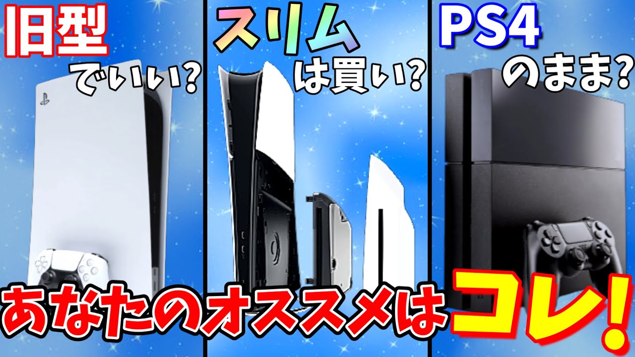 【PS5】新型PS5スリムは買うべき？旧型、PS4と比較してアナタにおすすめの選択を教えます！【PlayStation５/プレイステーション５】