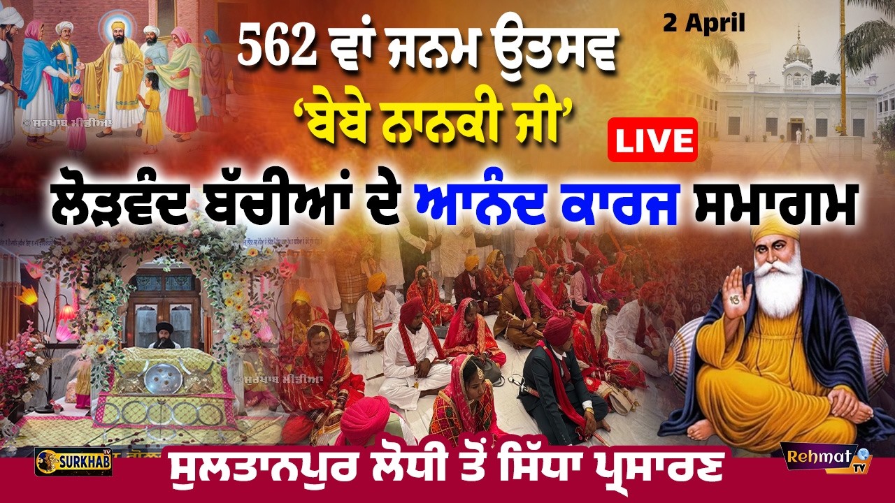 ⁣🔴 LIVE | ਜਰੂਰਤਮੰਦ ਬੱਚੀਆਂ ਦੇ ਆਨੰਦ ਕਾਰਜ਼ ਸਮਾਗਮ | Bebe Nanki Ji 562nd Birthday | Sultanpur Lodhi