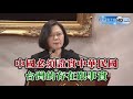 「中國必須證實中華民國　台灣的存在跟事實」　蔡英文親上火線回應習近平